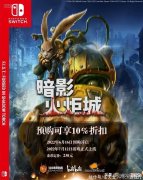 【游戏世界】238港币！《暗影火炬城》NS版开启预售