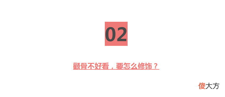 同样都是高颧骨 颧骨不一样高