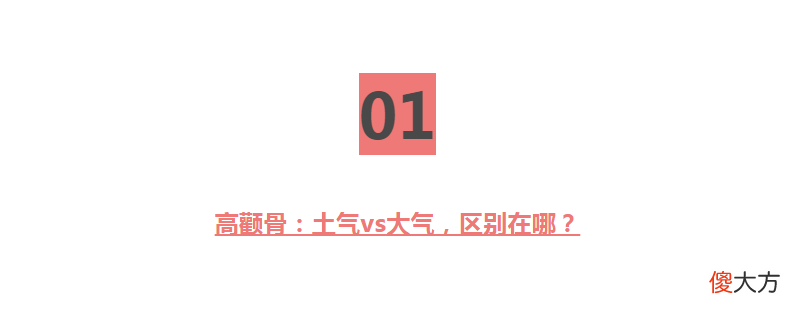 同样都是高颧骨 颧骨不一样高