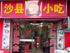 你所认为的沙县小吃 沙县的沙县小吃