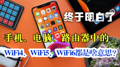 手机参数配置中WiFi4、WiFi5、WiFi6都是啥意思？一篇文章讲清楚