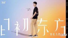 【时尚一点】361°携手龚俊一周年 加持品牌年轻化布局