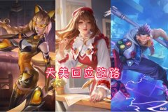 【游戏世界】天美回应王者荣耀跑路，敦煌皮肤官方预热，晚萤低至1元