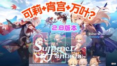 【游戏迷】原神资讯：2.7版本和2.8版本卡池曝光，确定有宵宫、可莉、万叶？