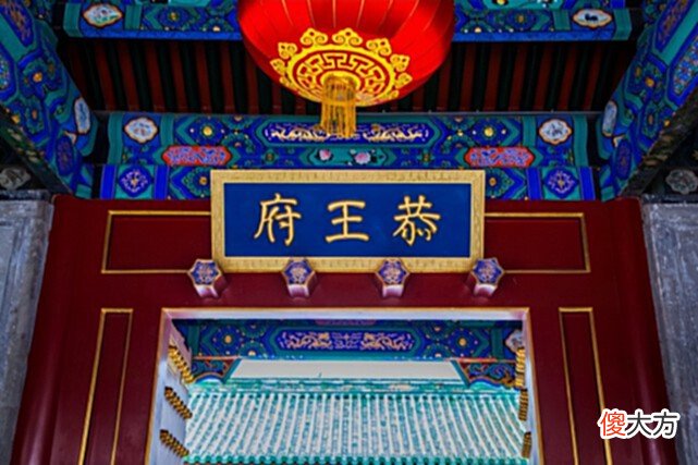 【爱历史】恭王府的三任主人，首任是巨贪，二任是公子哥，三任是铁帽子王