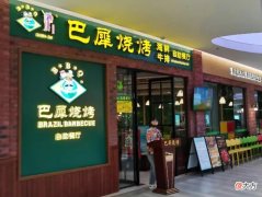 今天休息，我们三个老乡约着中午去吃巴犀烧烤，大家在一起聚一聚