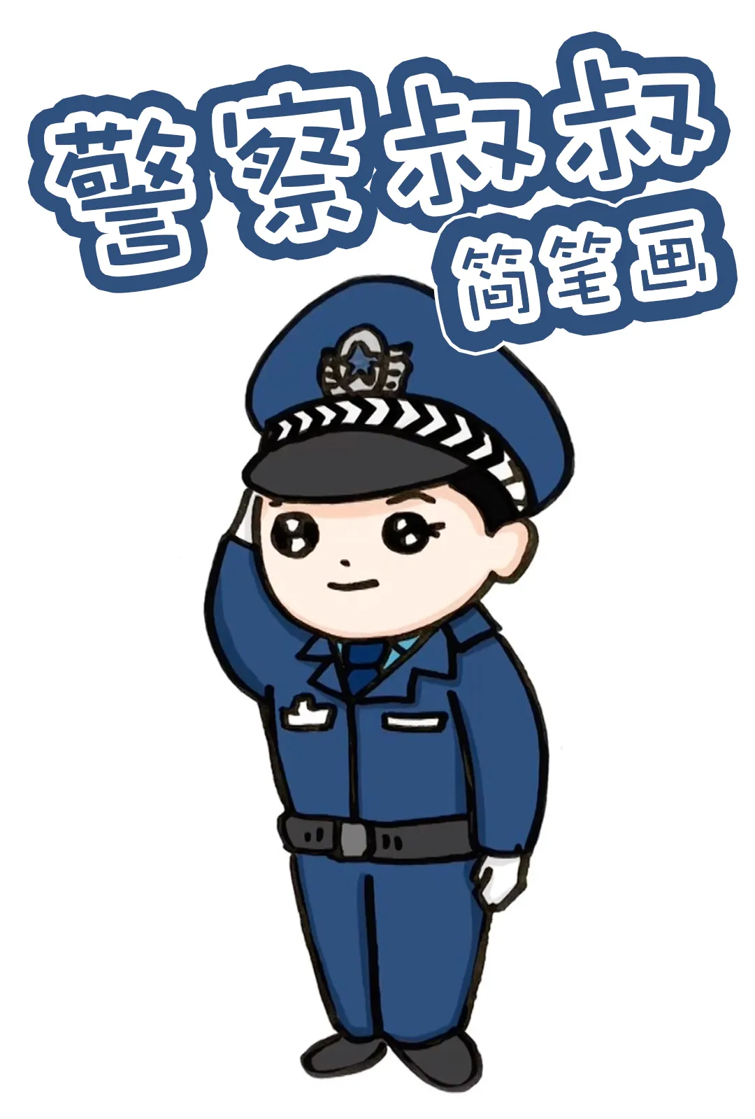 如何画警察和警车简笔画 警察和警车怎么画,简笔