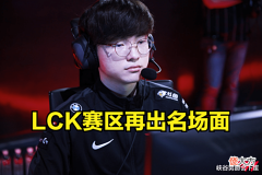 【游戏迷】LCK再出名场面!Faker:不管这是第几次夺冠,我仍然觉得不满足