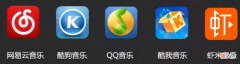音乐APP攻防战：QQ、酷狗、酷我、网易云，谁会成为下一个虾米？