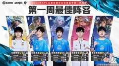 【游戏世界】KPL首周最佳阵容出炉!春季赛FMVP坦然居然没入选?坦然不行了?