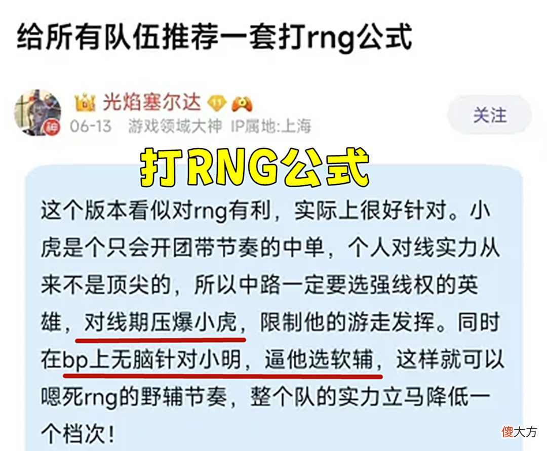 【游戏迷】RNG该怎么打？网友给出公式：找个对线爆小虎的，bp逼小明选软辅
