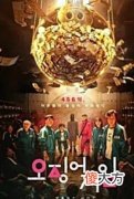 【游戏世界】Netflix制作鱿鱼游戏真人版，奖金3000万，网友：输了怎么办？