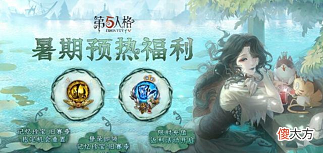 【游戏世界】第五人格:6.17共研服调整17位角色,暑期预热赠送10个记忆珍宝!