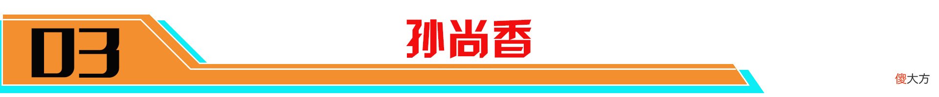 【游戏迷】正式服6.15更新后首日数据：墨子顶端局胜率大跌！芈月依旧强力