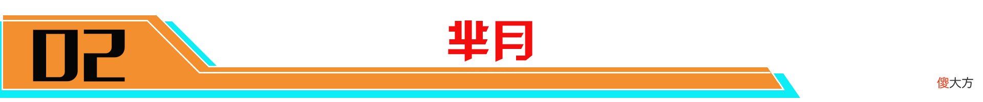 【游戏迷】正式服6.15更新后首日数据：墨子顶端局胜率大跌！芈月依旧强力
