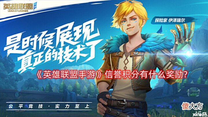 【游戏世界】《英雄联盟手游》信誉积分有什么奖励?信誉积分奖励一览