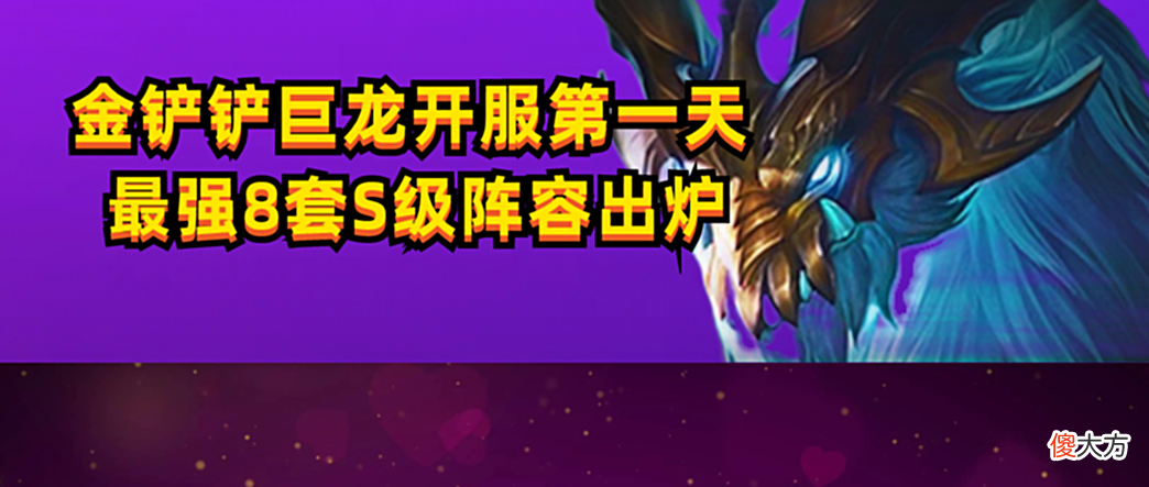 【游戏世界】金铲铲巨龙开服冲分8套S级阵容！大神只玩其中一套，20把登顶国服！