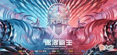 【游戏迷】18支队伍逐鹿王者荣耀KPL夏季赛！TCLT7E助你收看更多对线细节