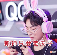 【游戏迷】赖神不愧是塔见愁，一有机会就拆防御塔，明眸快被打哭了