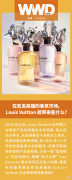 【时尚一点】特辑｜在愈发高端的香氛市场，Louis Vuitton 能带来些什么？