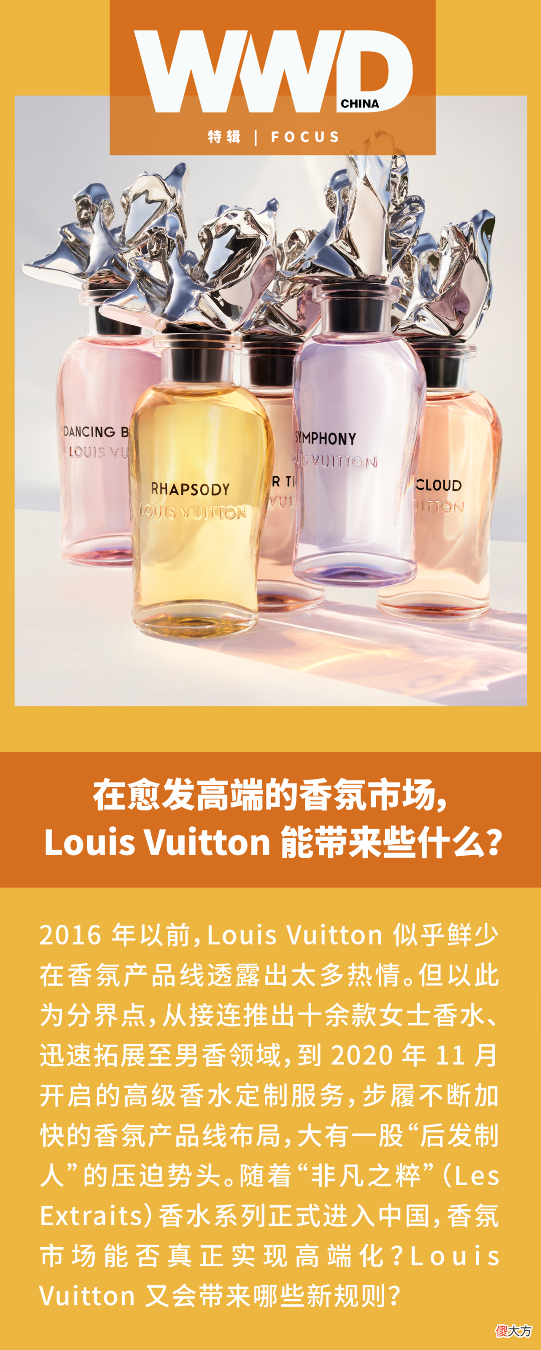 【时尚一点】特辑｜在愈发高端的香氛市场，Louis Vuitton 能带来些什么？
