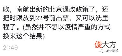 南航退改新政 | 洗里程的机会又来了？