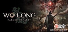 【游戏迷】《卧龙：苍天陨落》上架Steam，TeamNinja主创透露多项游戏内容