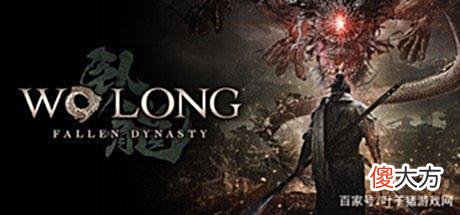 【游戏迷】《卧龙：苍天陨落》上架Steam，TeamNinja主创透露多项游戏内容