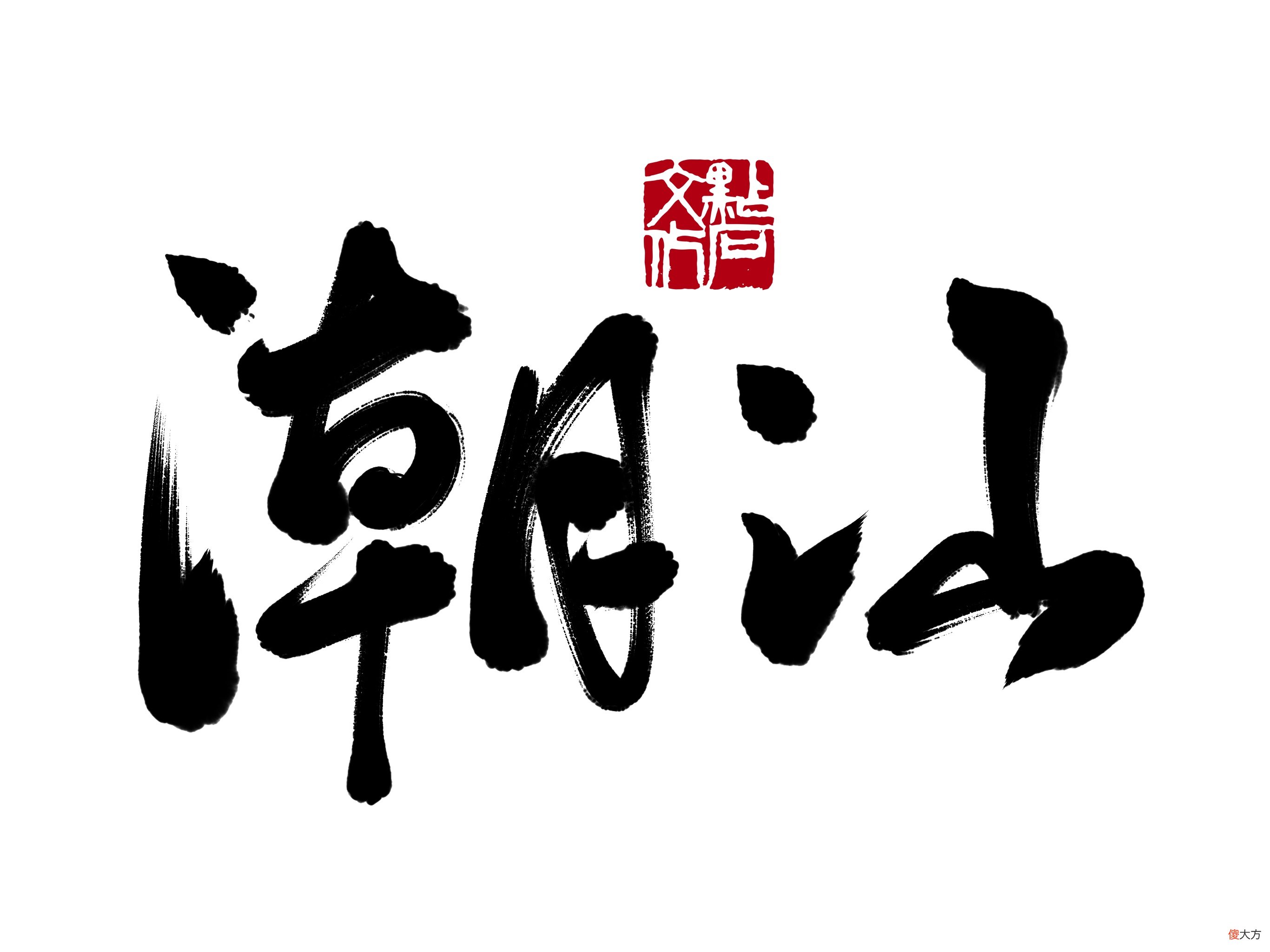 潮汕地区究竟指哪里 潮汕地区具体指哪里