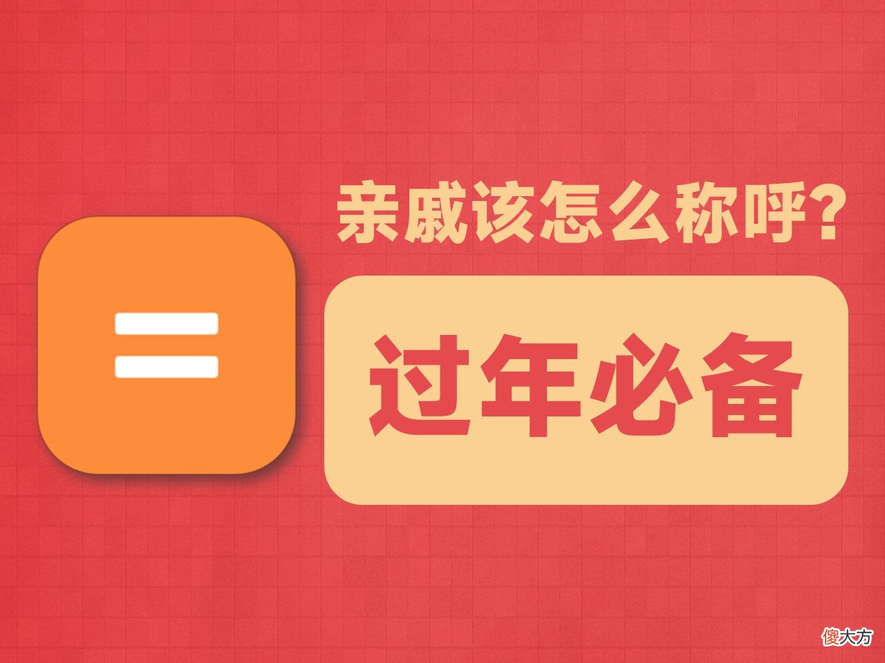 亲戚该怎么称呼 亲戚之间如何称呼