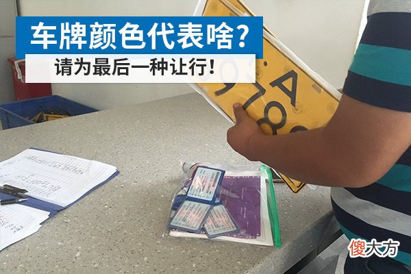 车牌颜色代表什么 各种车牌颜色代表什么