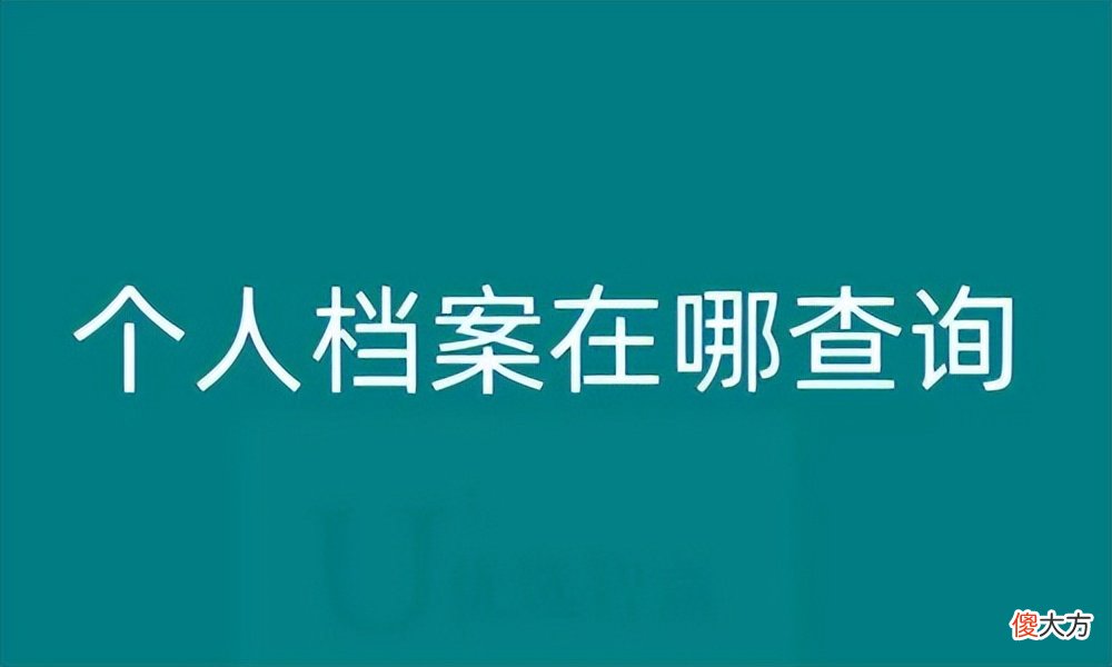 个人档案在哪里需要去哪里查询 个人档案在哪儿怎么查询