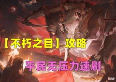 【游戏迷】阴阳师：活动【不朽之目】攻略，平民的狂欢，低配阵容拿LV10奖励
