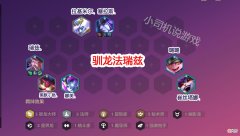 【游戏世界】金铲铲巨龙之巢：新赛季上分比较稳的3套阵容推荐，运营超简单