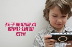 孩子迷恋游戏 孩子迷恋游戏心理问题