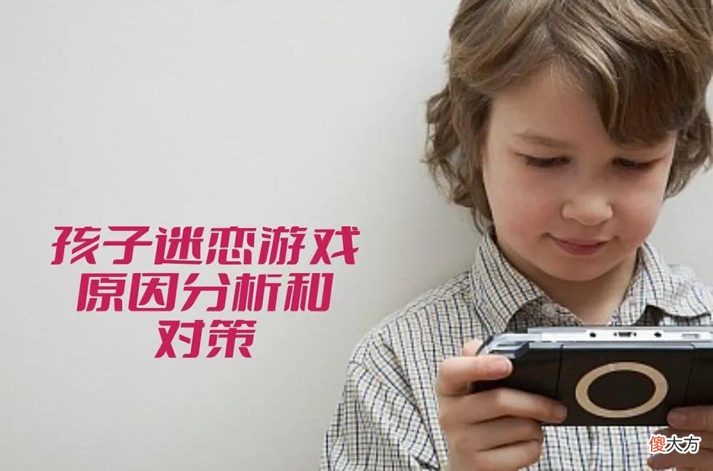 孩子迷恋游戏 孩子迷恋游戏心理问题