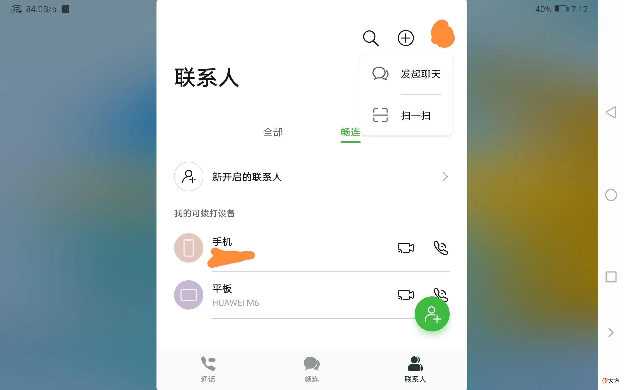 华为畅连很好用 华为畅连有什么好处