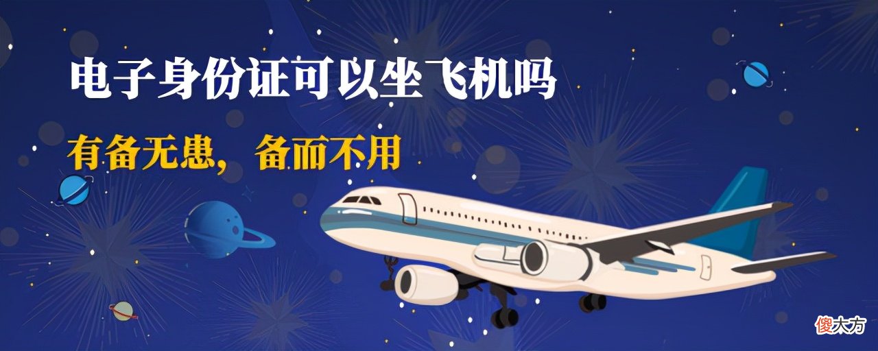 电子身份证可以坐飞机吗 电子身份证可以坐飞机吗临沂
