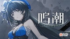 鸣潮| 鸣潮技术性测试资格怎么获得？首测资格招募问卷活动详情
