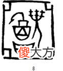 识读4500年伊拉克金器上的中文字，解密三星堆“牛人”和“羊人”