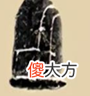 识读4500年伊拉克金器上的中文字，解密三星堆“牛人”和“羊人”