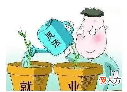 灵活就业缴费具体指什么 灵活就业缴费是什么