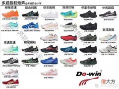 【就爱时尚】多威跑鞋矩阵   如何读懂多威跑鞋后缀名