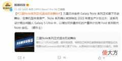三星Note系列正式宣布停产 三星Note系列停产