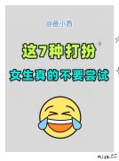 【就爱时尚】穿搭避雷！这7种造型，女生真的不要尝试！