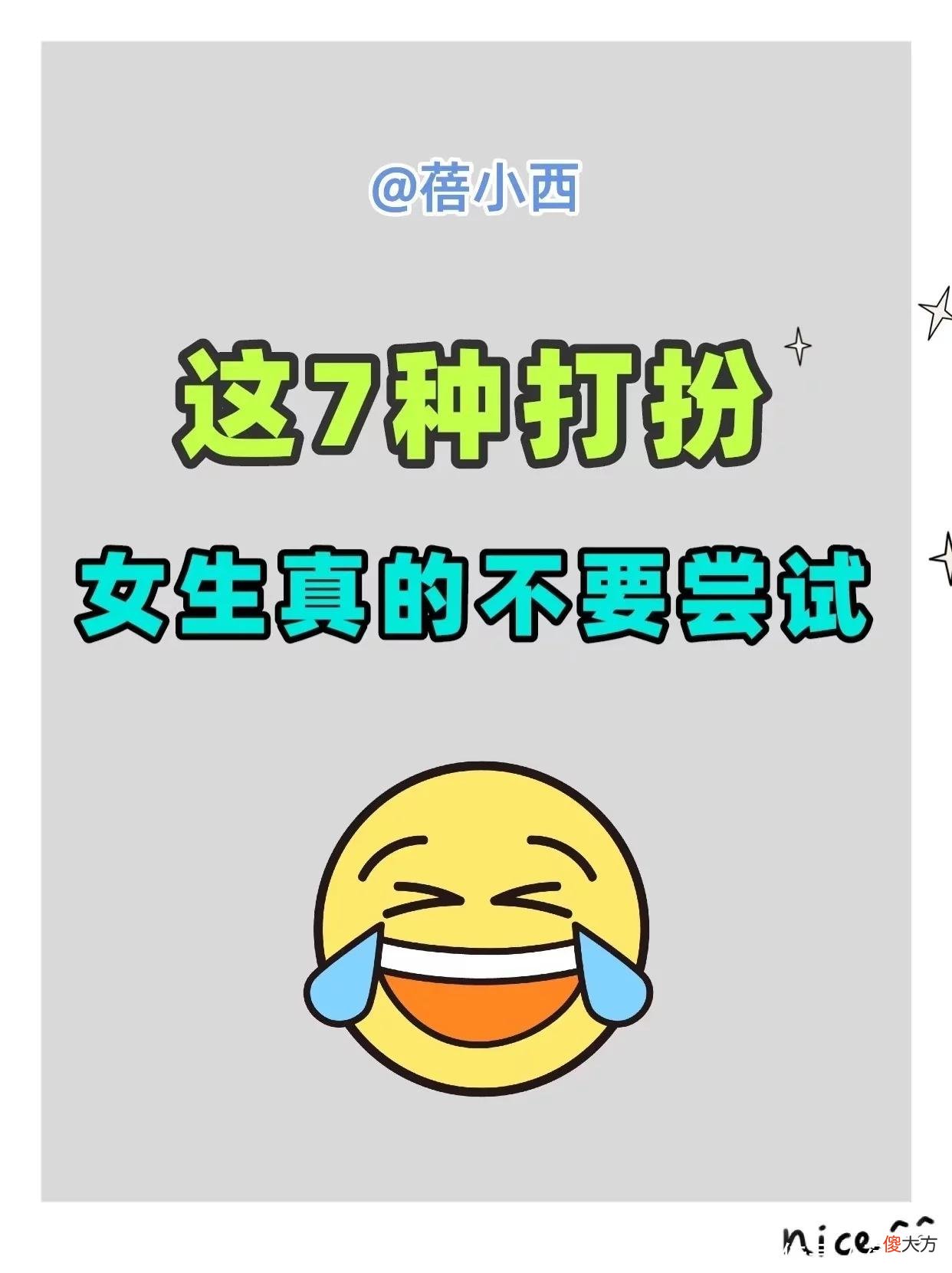 【就爱时尚】穿搭避雷！这7种造型，女生真的不要尝试！