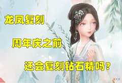 【游戏世界】闪耀暖暖：龙凤复刻，3周年之前还会有闪阁吗？钻石精瑟瑟发抖