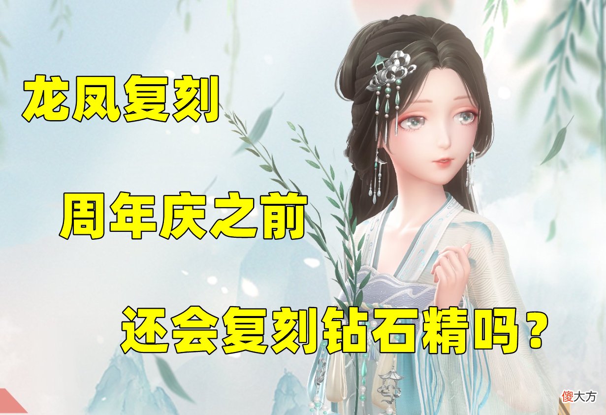 【游戏世界】闪耀暖暖：龙凤复刻，3周年之前还会有闪阁吗？钻石精瑟瑟发抖