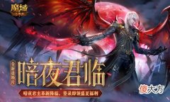 魔域口袋版| 《魔域口袋版》全新资料片震撼上线：暗夜君临 盛夏派礼