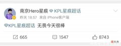 【游戏世界】Hero三连胜，星痕发文称无畏真的很棒，这运营久哲看了都得摇头